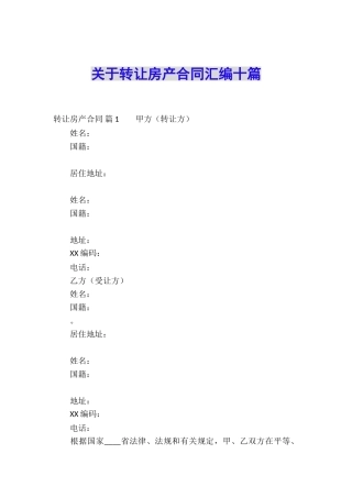 关于转让房产合同汇编十篇