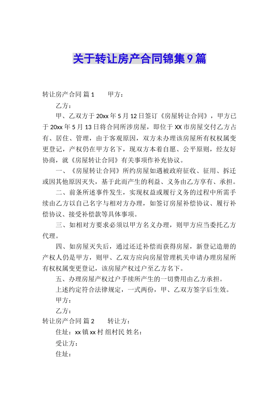 关于转让房产合同锦集9篇_第1页