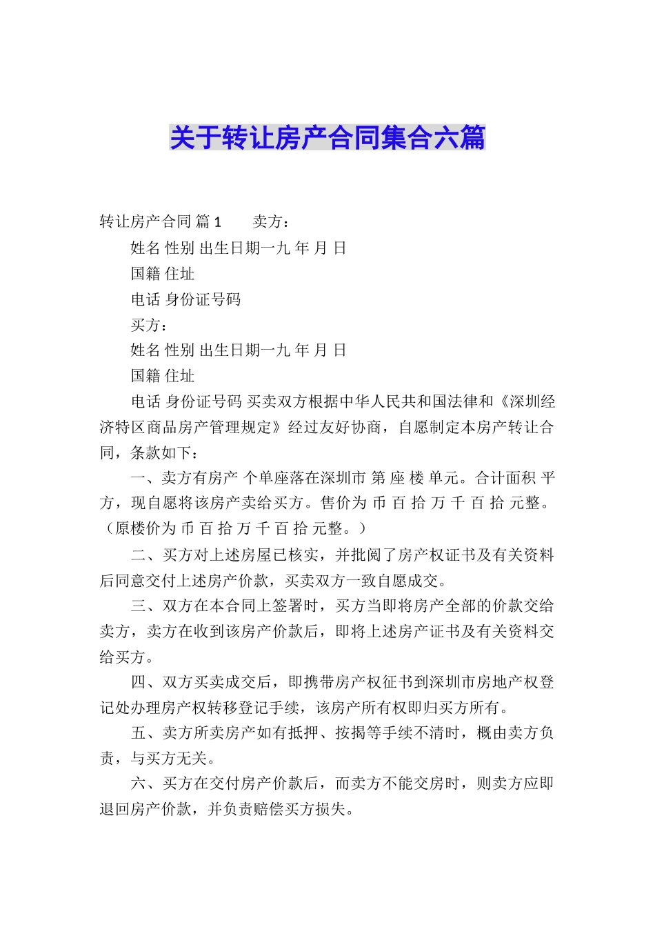 关于转让房产合同集合六篇_第1页