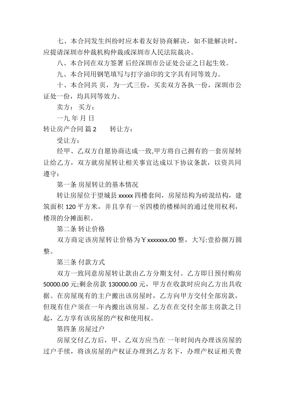 关于转让房产合同集合六篇_第2页
