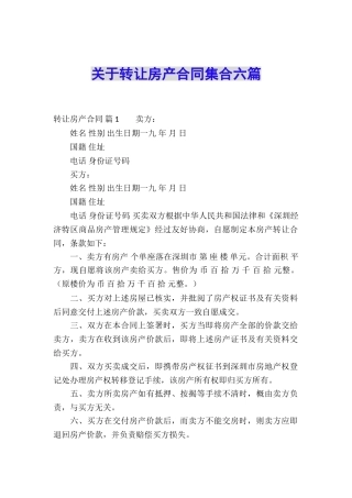 关于转让房产合同集合六篇