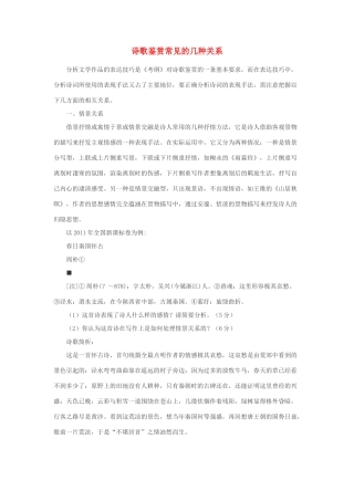 高中语文 诗歌鉴赏常见的几种关系素材