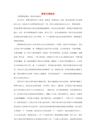 高中语文 阅读之做人与处世 梦想引领现实素材