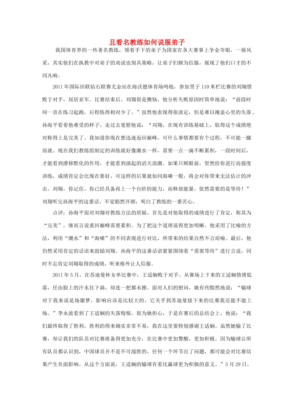 高中语文 阅读之做人与处世 且看名教练如何说服弟子素材_第1页