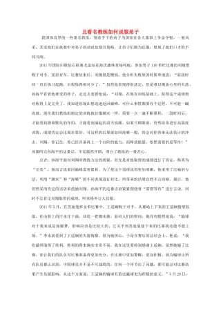 高中语文 阅读之做人与处世 且看名教练如何说服弟子素材