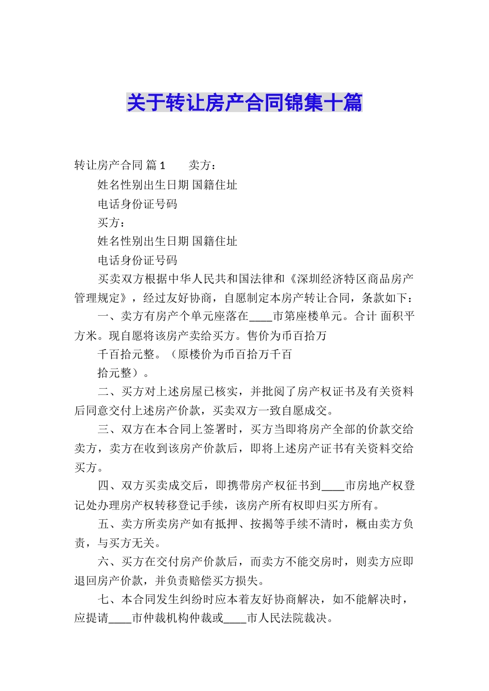 关于转让房产合同锦集十篇_第1页