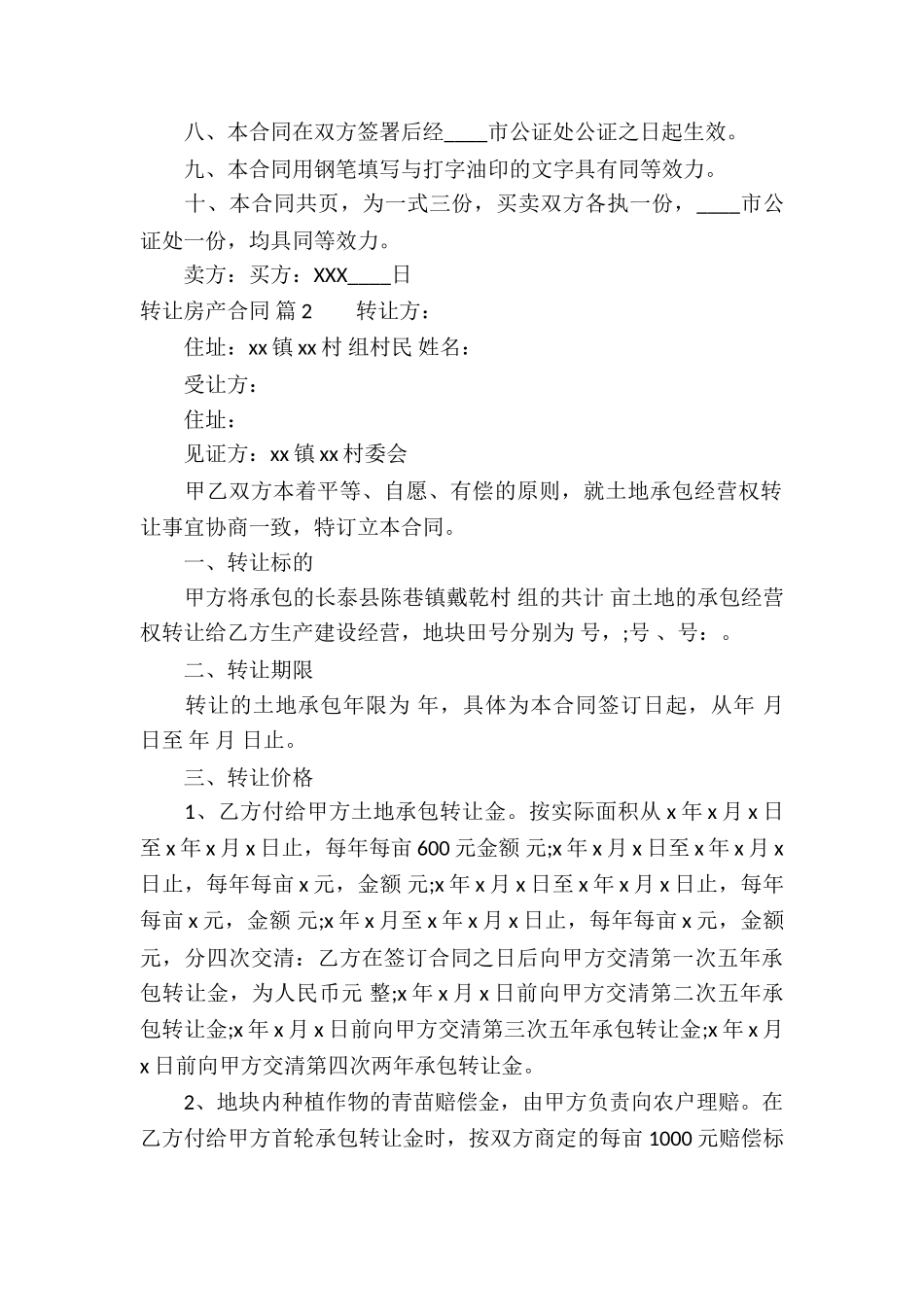 关于转让房产合同锦集十篇_第2页