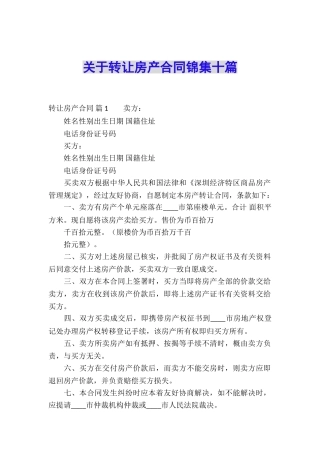 关于转让房产合同锦集十篇