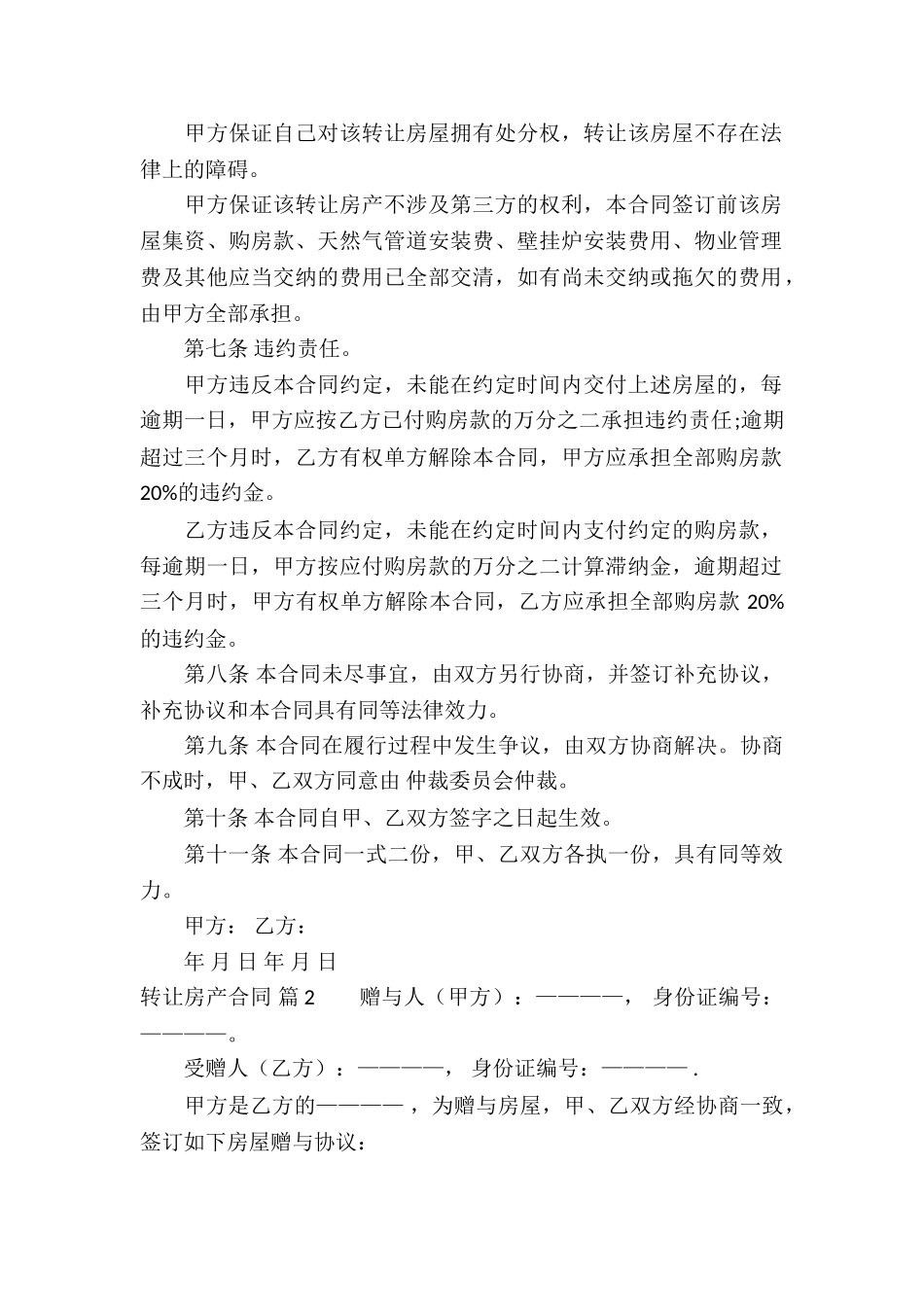 关于转让房产合同集锦5篇_第2页