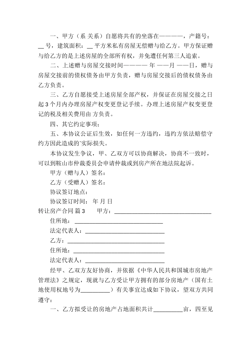 关于转让房产合同集锦5篇_第3页