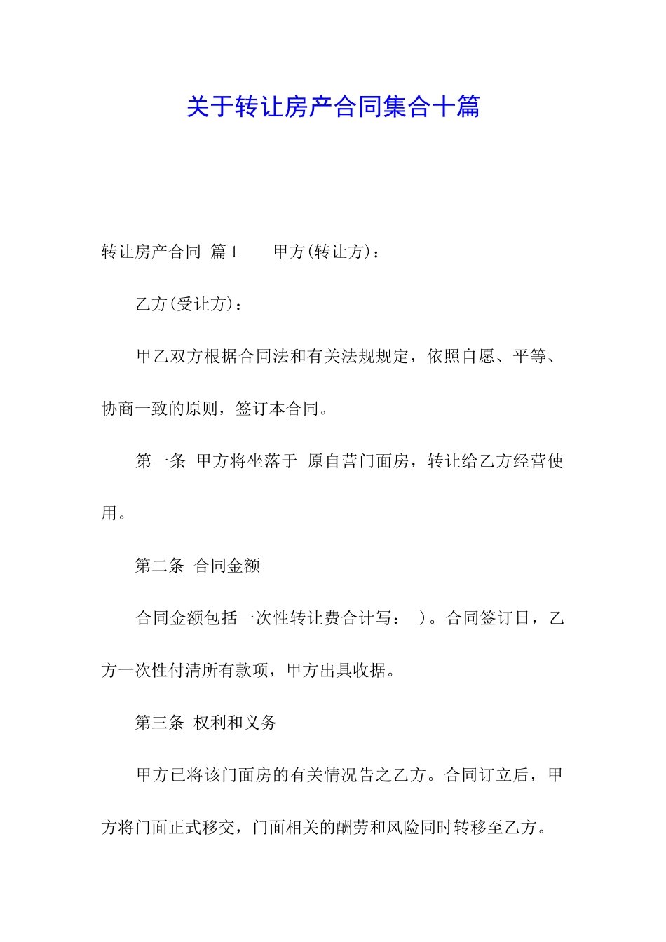 关于转让房产合同集合十篇_第1页