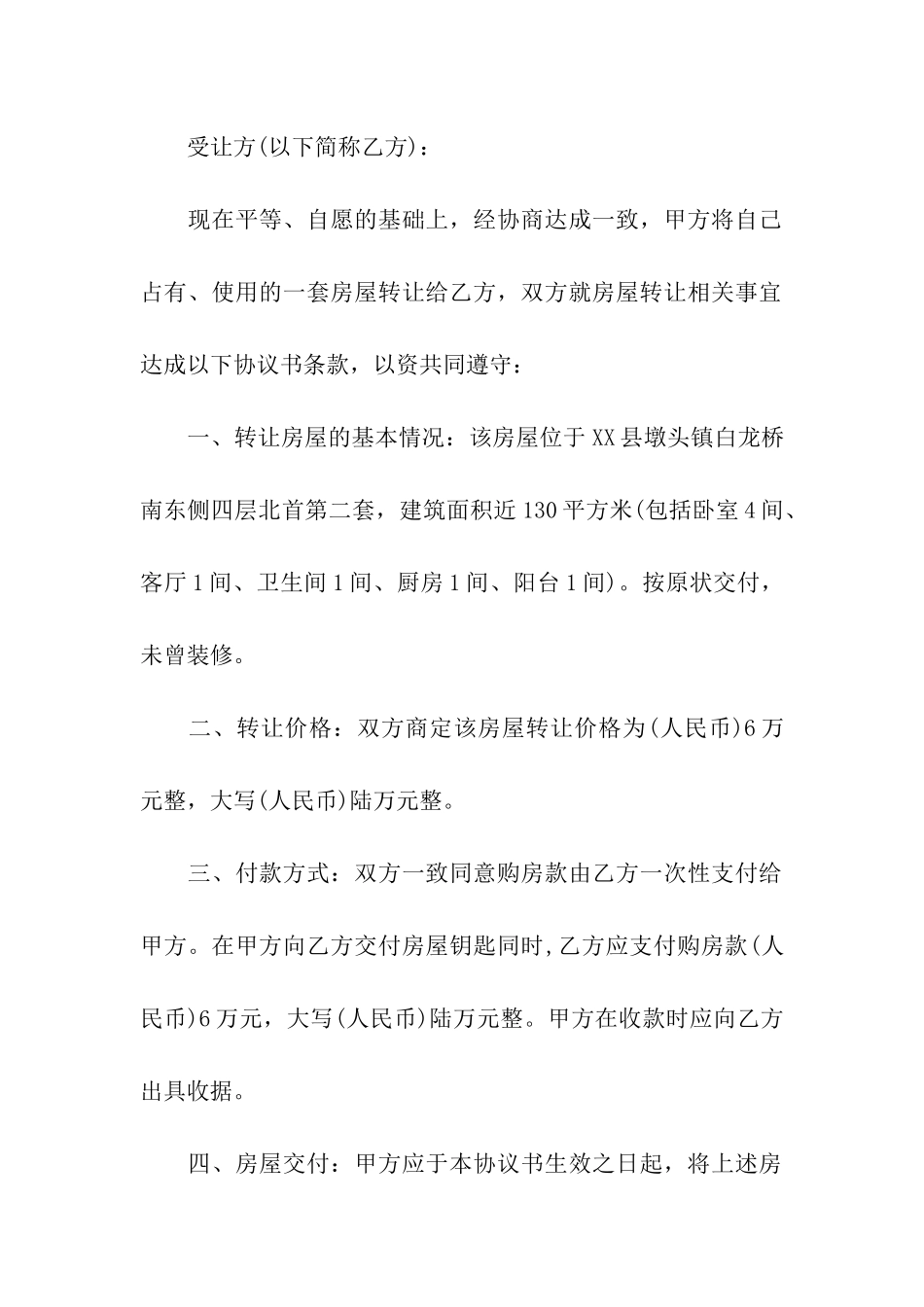 关于转让房产合同集合十篇_第3页