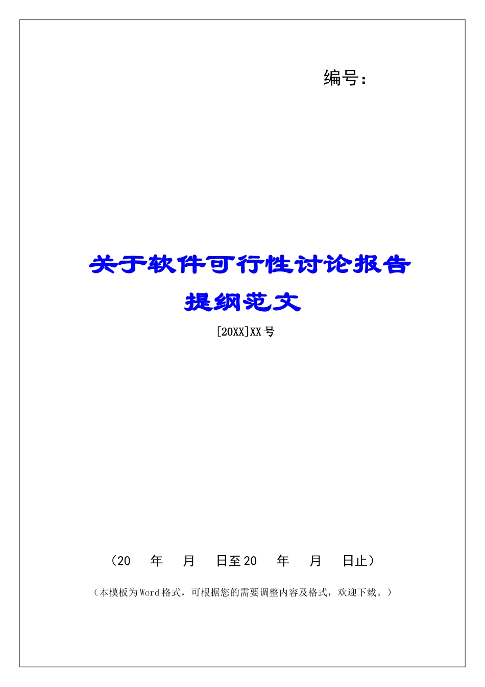 关于软件可行性研究报告提纲范文_第1页