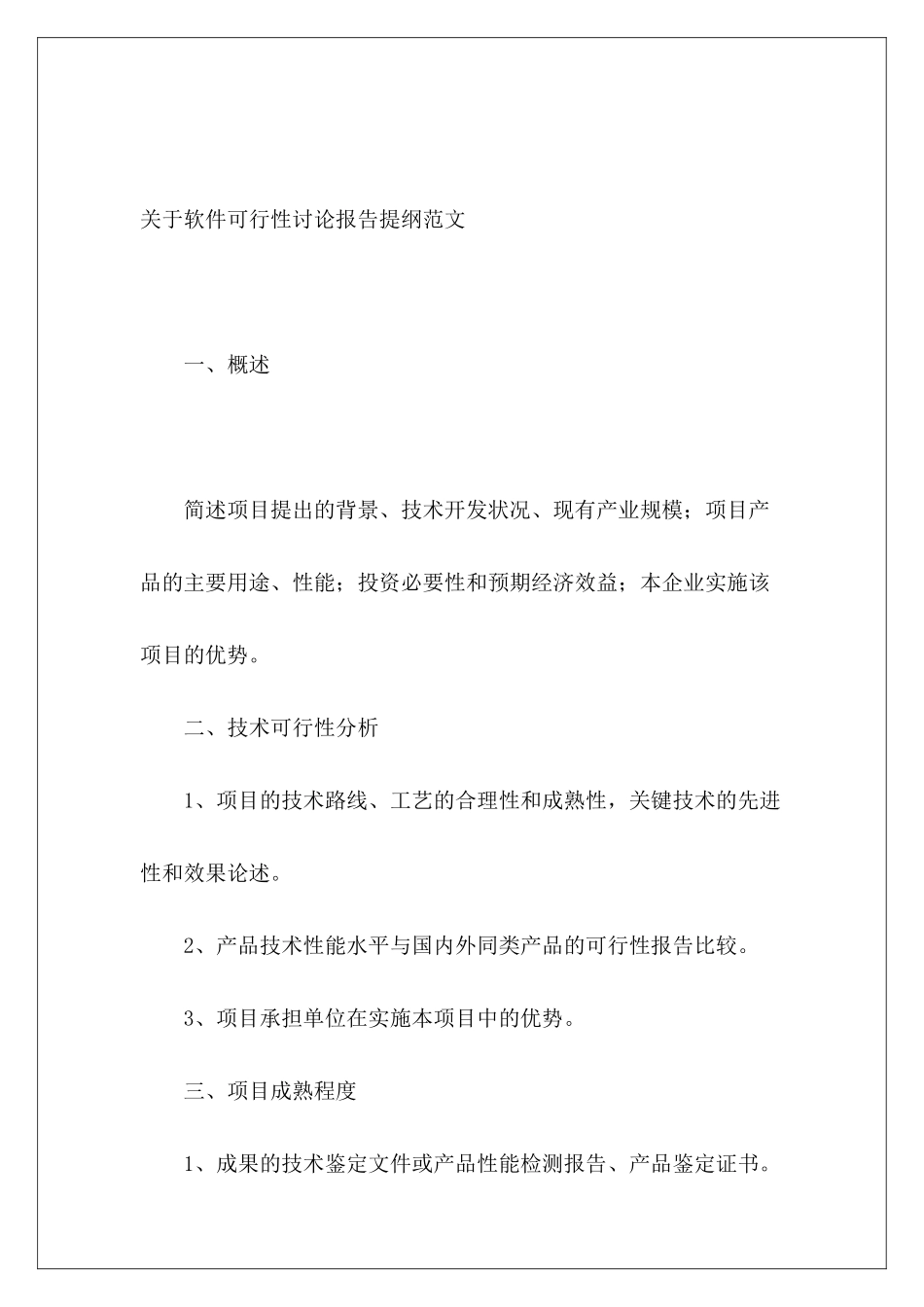 关于软件可行性研究报告提纲范文_第2页
