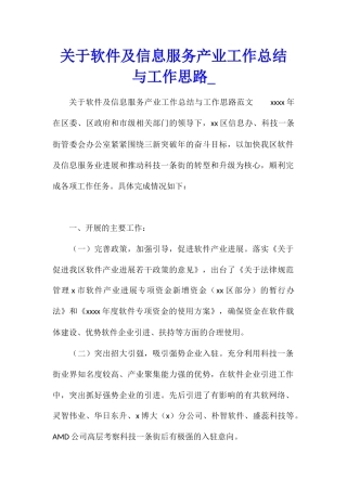 关于软件及信息服务产业工作总结与工作思路