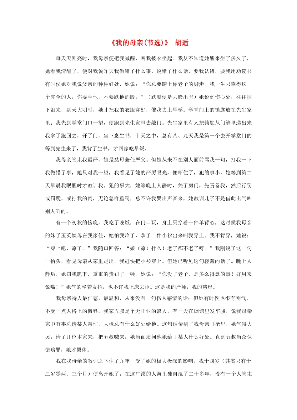 高中语文 课外阅读之近代名作精选《我的母亲(节选) 胡适素材_第1页