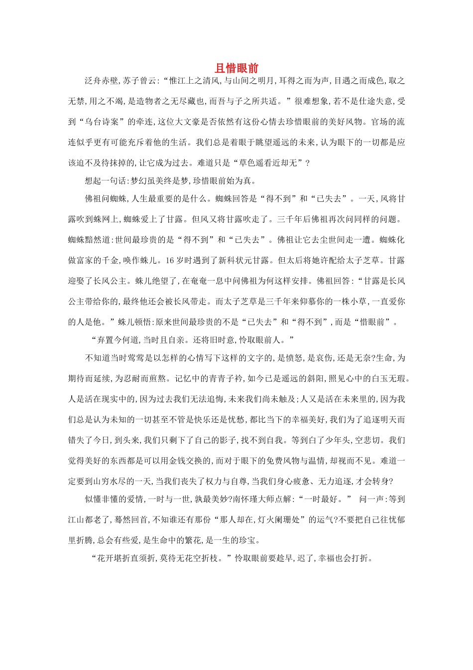 高中语文 阅读之做人与处世 且惜眼前素材_第1页