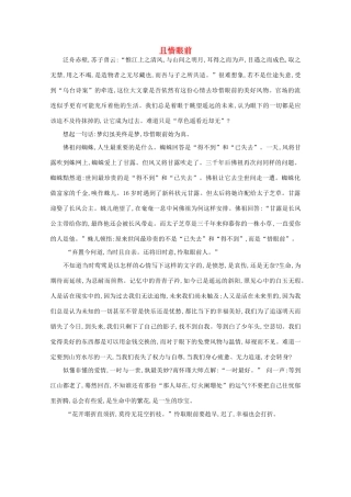 高中语文 阅读之做人与处世 且惜眼前素材