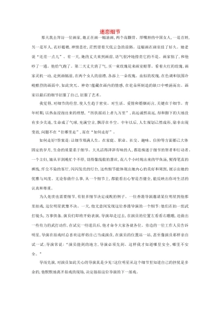 高中语文 阅读之做人与处世 迷恋细节素材