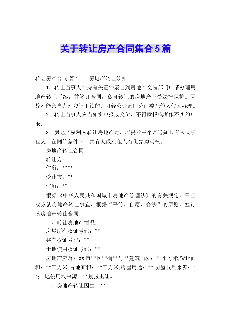 关于转让房产合同集合5篇_第1页