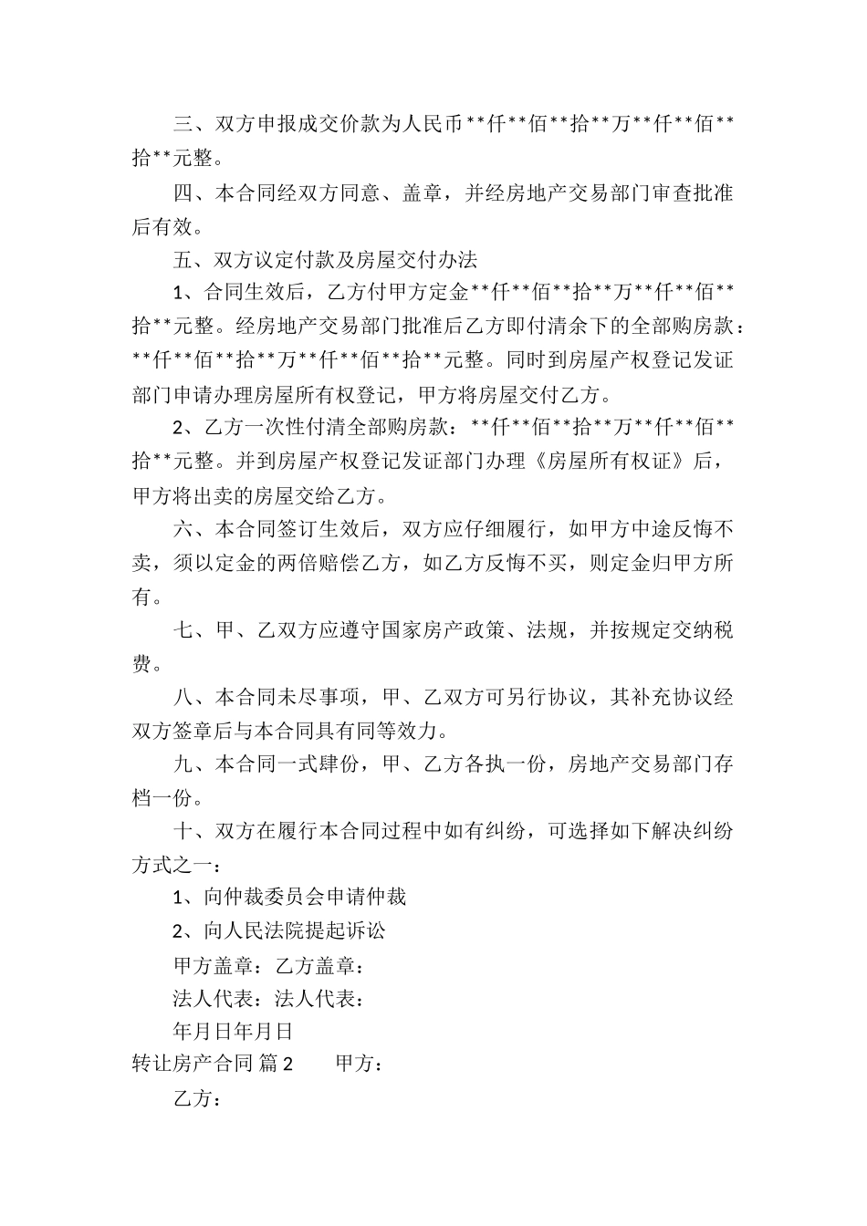 关于转让房产合同集合5篇_第2页