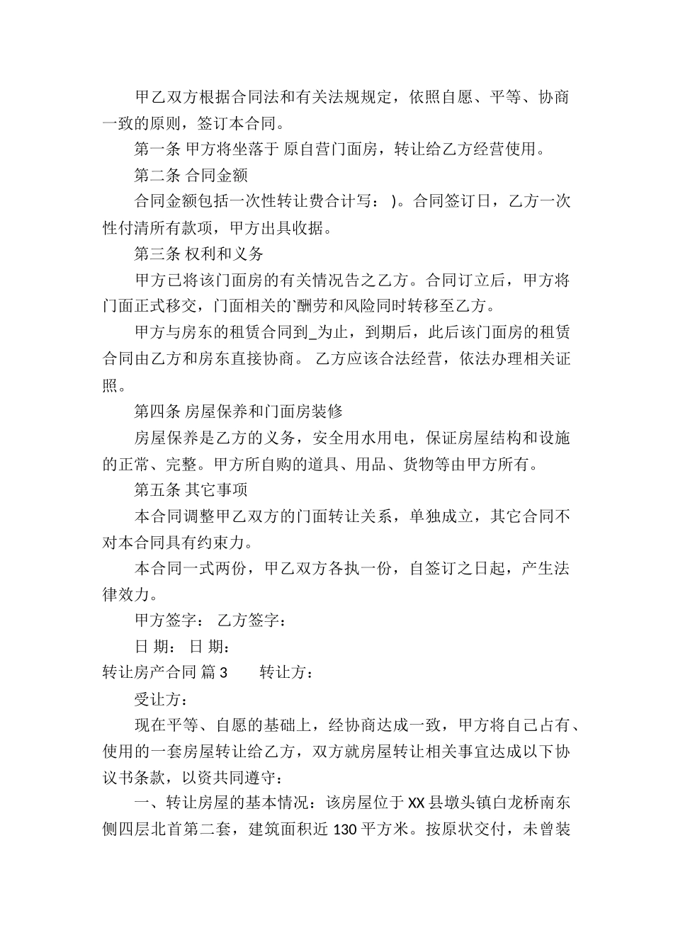 关于转让房产合同集合5篇_第3页