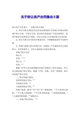 关于转让房产合同集合5篇