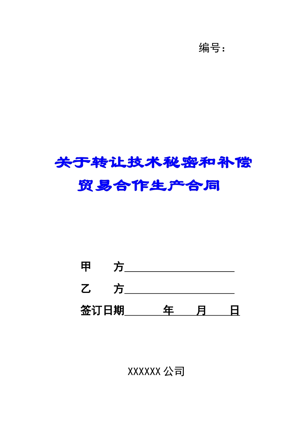 关于转让技术秘密和补偿贸易合作生产合同_第1页