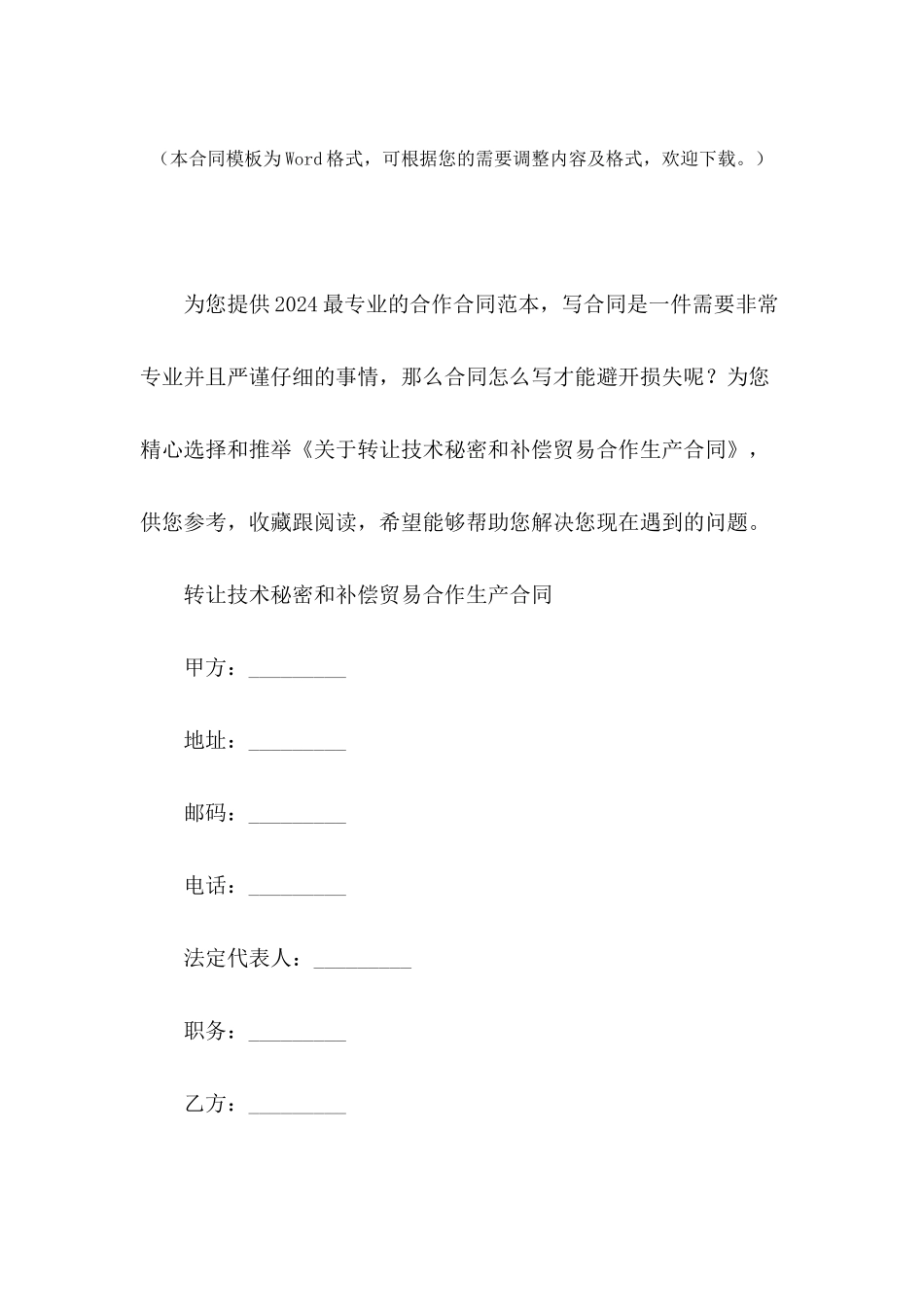 关于转让技术秘密和补偿贸易合作生产合同_第2页