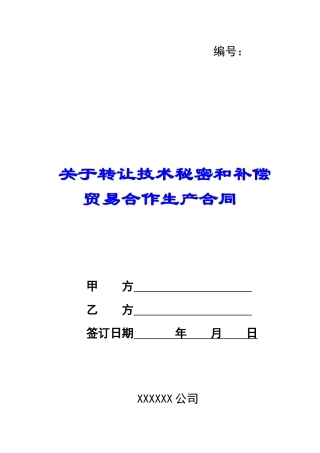 关于转让技术秘密和补偿贸易合作生产合同