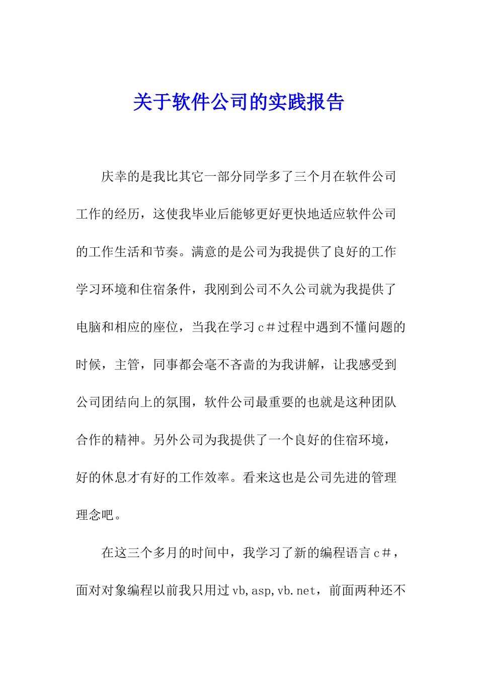 关于软件公司的实践报告_第1页