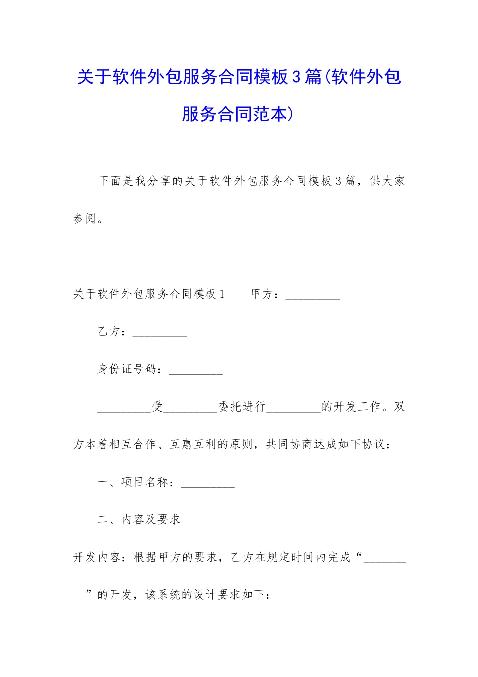 关于软件外包服务合同模板3篇_第1页