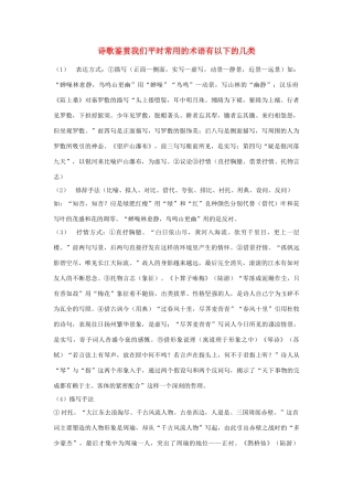 高中语文 诗歌鉴赏我们平时常用的术语有以下的几类素材 新人教版