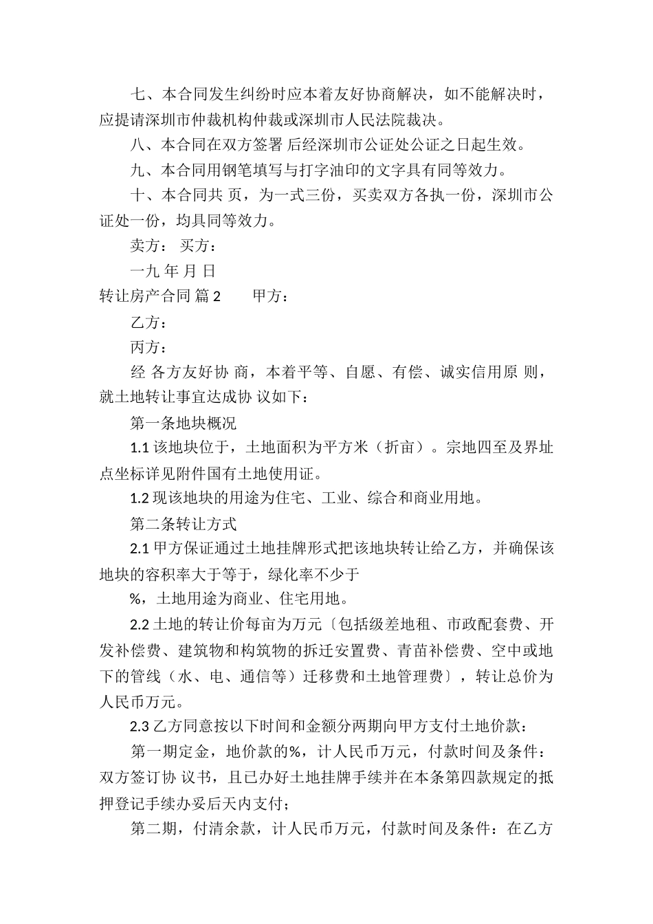 关于转让房产合同集锦十篇_第2页