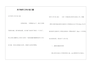 关于软件工作计划三篇