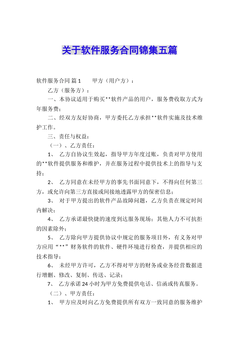 关于软件服务合同锦集五篇_第1页