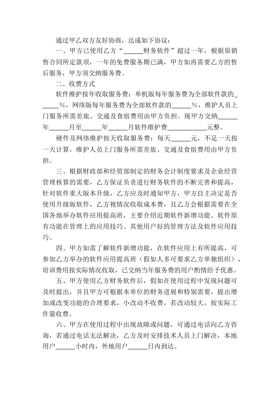 关于软件服务合同锦集五篇_第3页