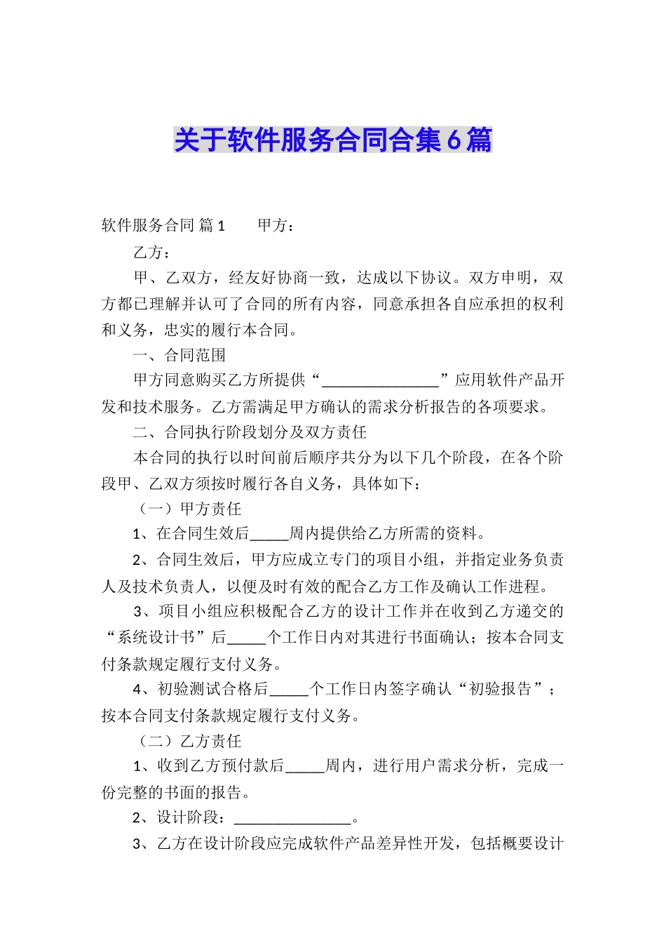 关于软件服务合同合集6篇_第1页