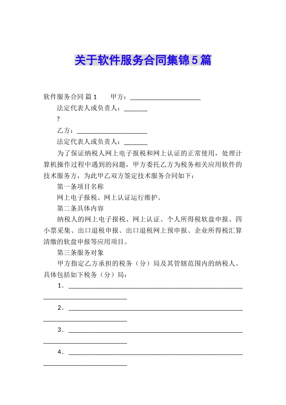 关于软件服务合同集锦5篇_第1页