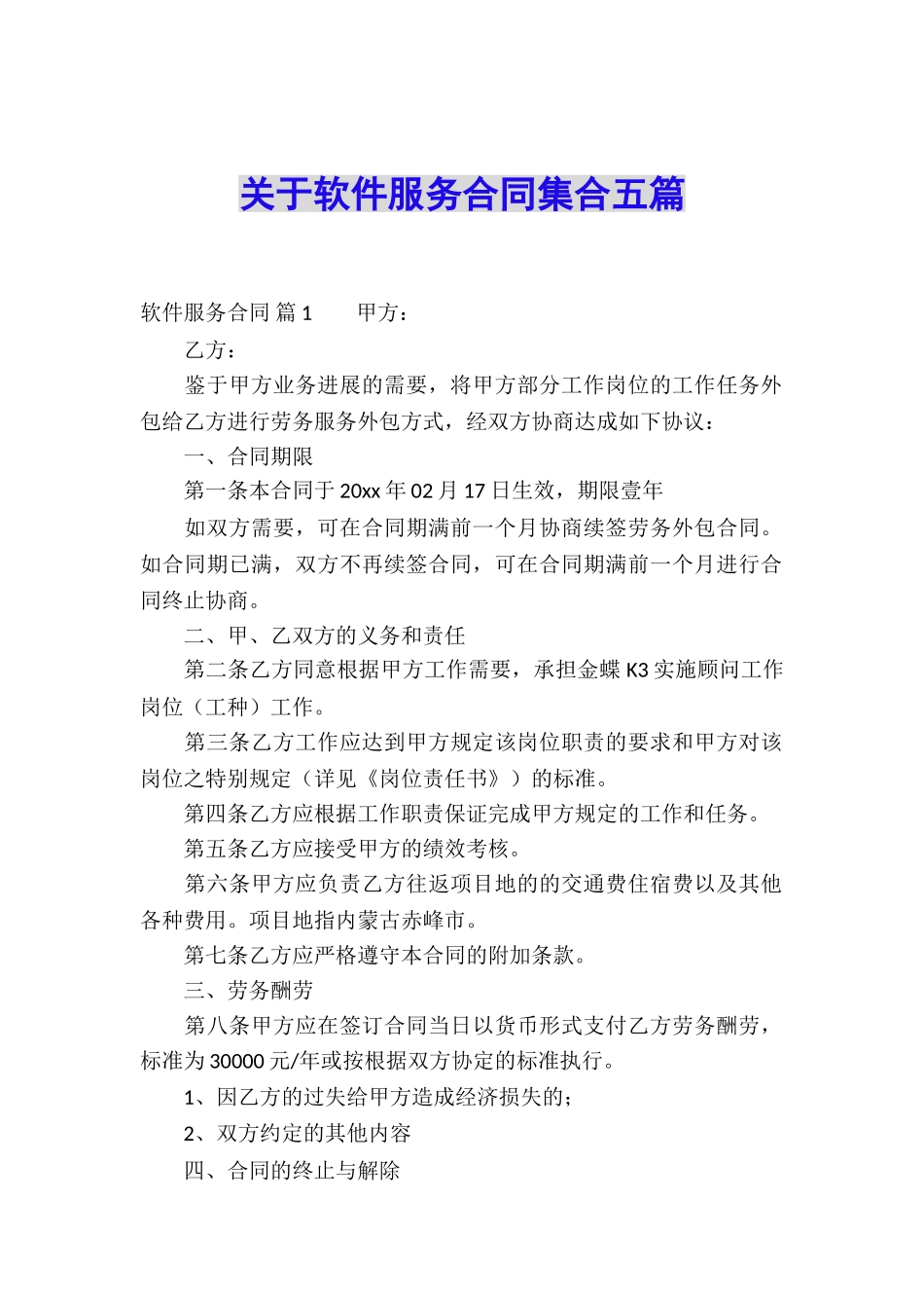 关于软件服务合同集合五篇_第1页