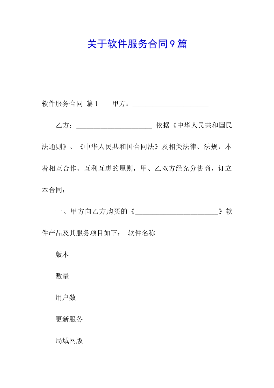 关于软件服务合同9篇_第1页