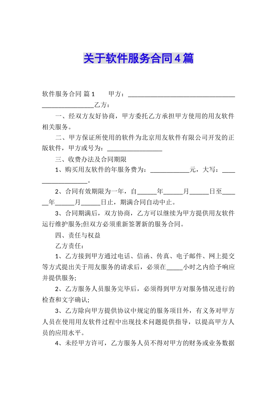 关于软件服务合同4篇_第1页