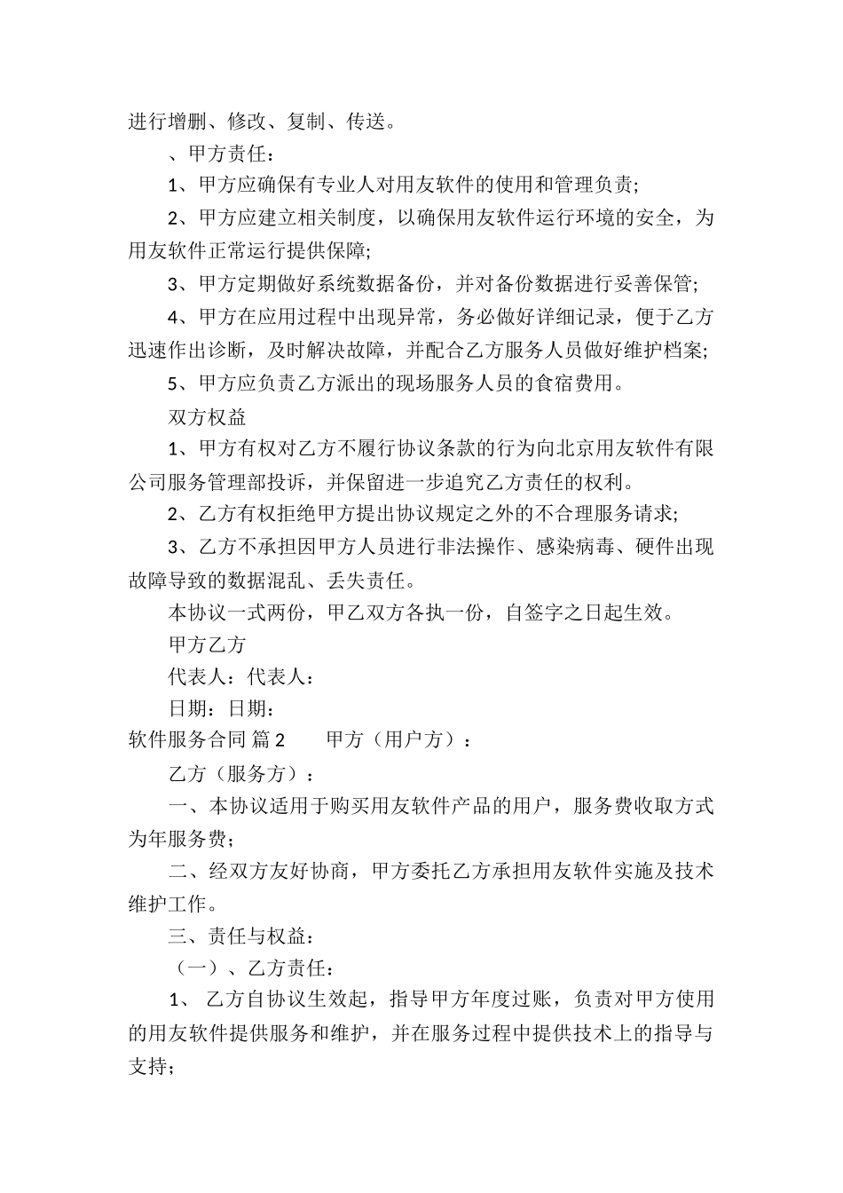 关于软件服务合同4篇_第2页