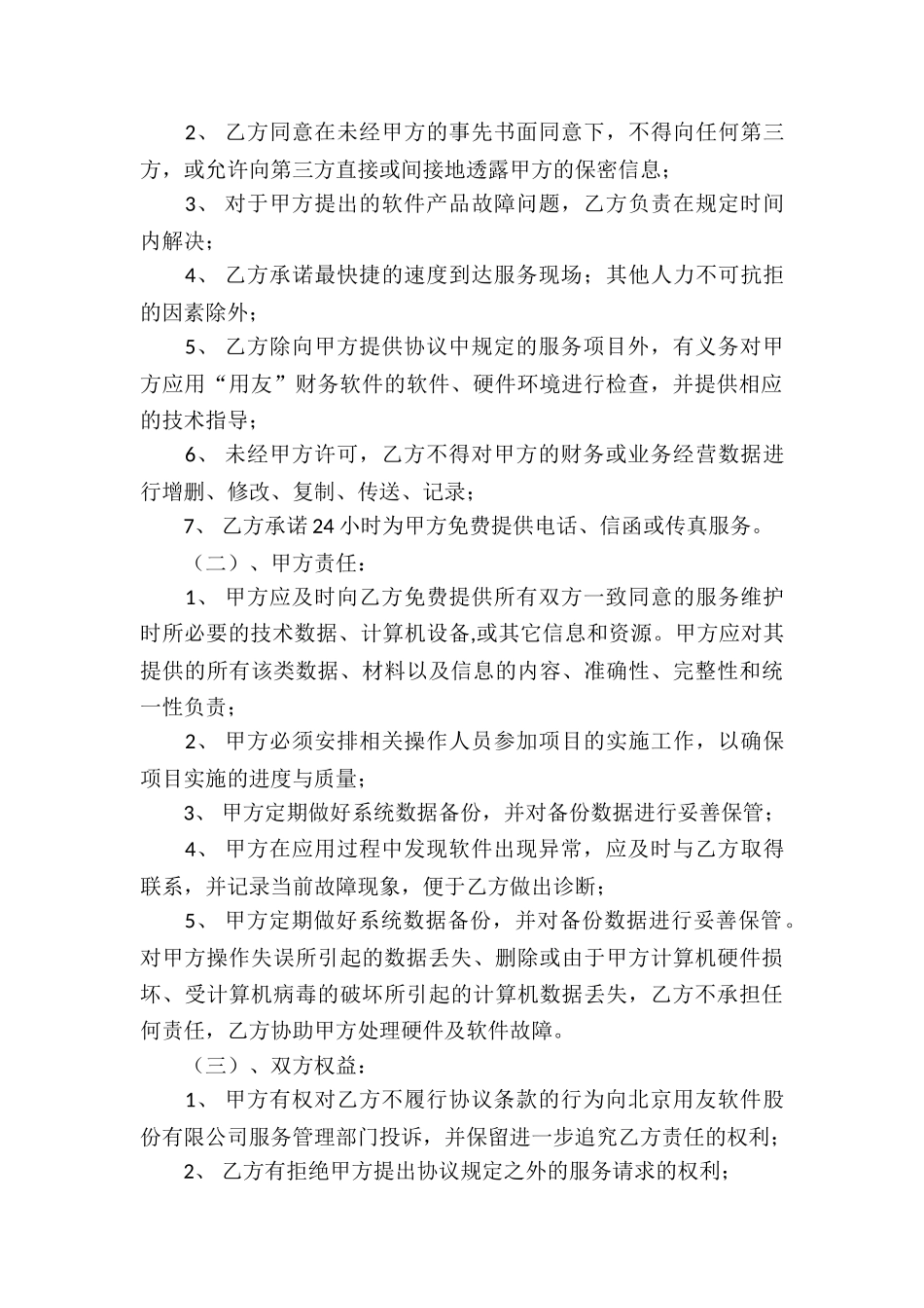 关于软件服务合同4篇_第3页