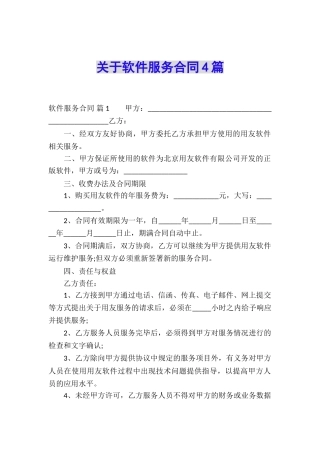 关于软件服务合同4篇