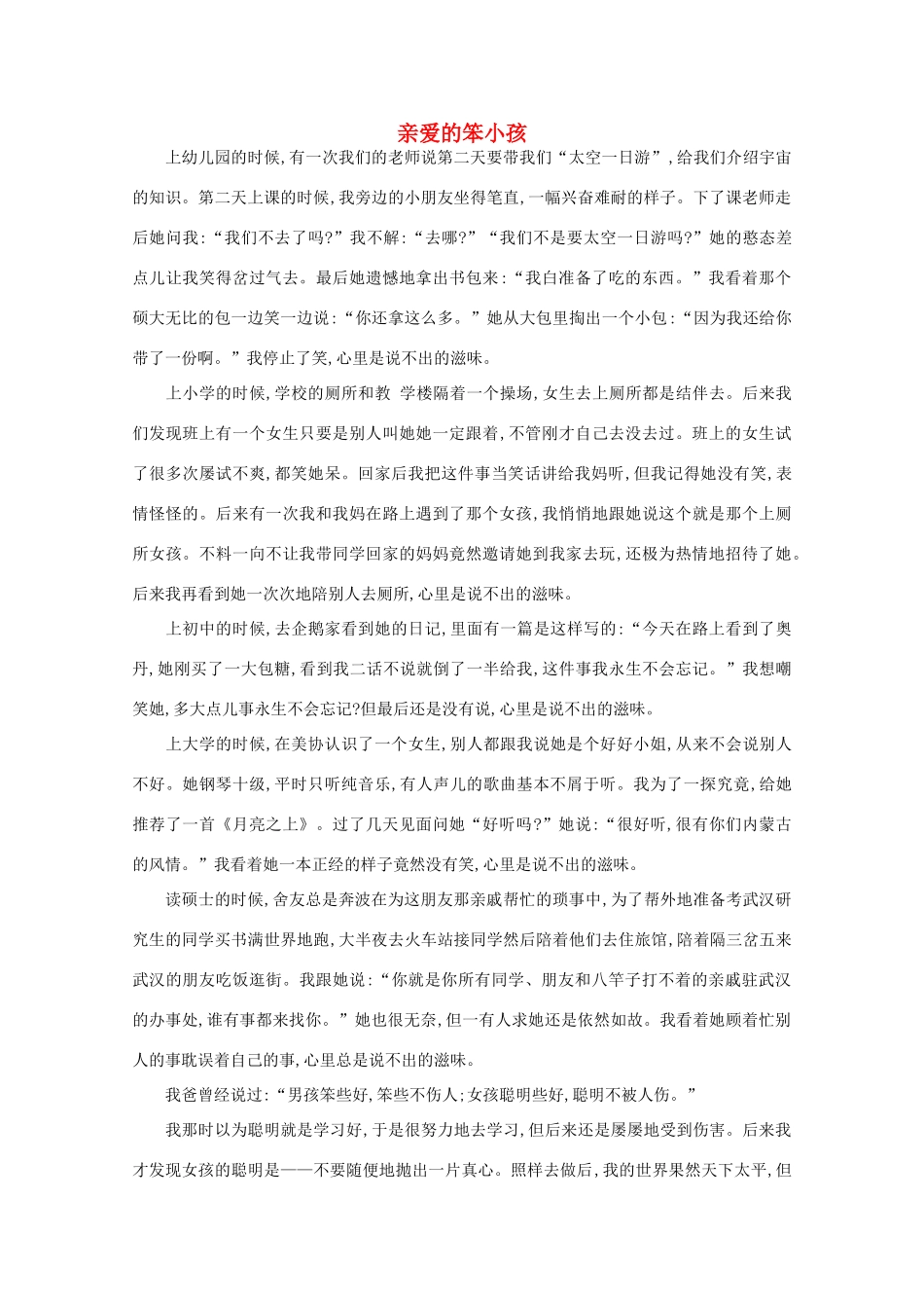 高中语文 阅读之做人与处世 亲爱的笨小孩素材_第1页