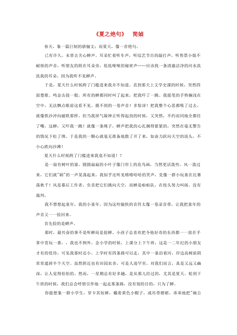 高中语文 课外阅读之近代名作精选《夏之绝句》简媜素材_第1页