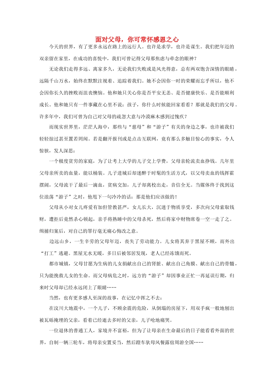 高中语文 阅读之做人与处世 面对父母，你可常怀感恩之心素材_第1页