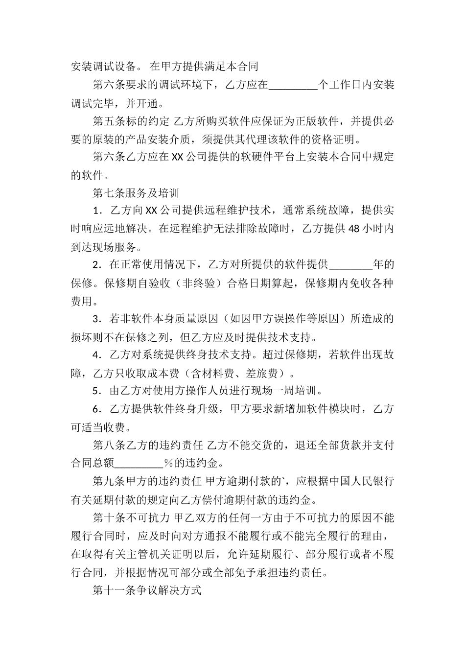 关于软件服务合同三篇_第2页