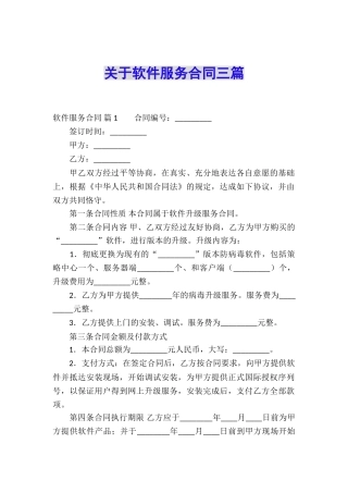 关于软件服务合同三篇